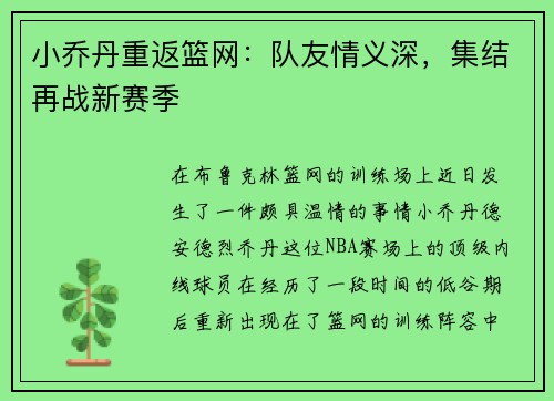 小乔丹重返篮网：队友情义深，集结再战新赛季
