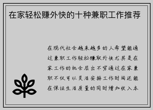 在家轻松赚外快的十种兼职工作推荐
