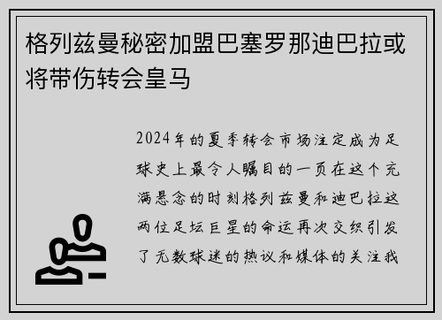 格列兹曼秘密加盟巴塞罗那迪巴拉或将带伤转会皇马