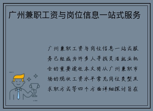 广州兼职工资与岗位信息一站式服务