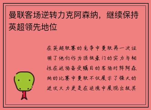 曼联客场逆转力克阿森纳，继续保持英超领先地位