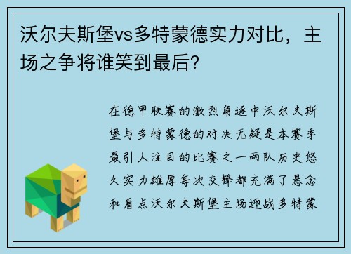 沃尔夫斯堡vs多特蒙德实力对比，主场之争将谁笑到最后？