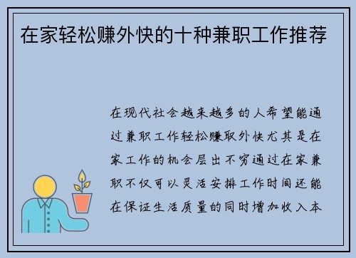 在家轻松赚外快的十种兼职工作推荐