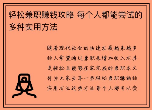 轻松兼职赚钱攻略 每个人都能尝试的多种实用方法