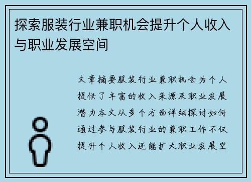 探索服装行业兼职机会提升个人收入与职业发展空间