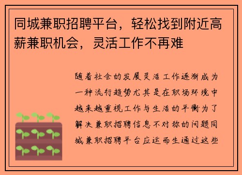 同城兼职招聘平台，轻松找到附近高薪兼职机会，灵活工作不再难