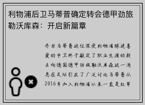 利物浦后卫马蒂普确定转会德甲劲旅勒沃库森：开启新篇章
