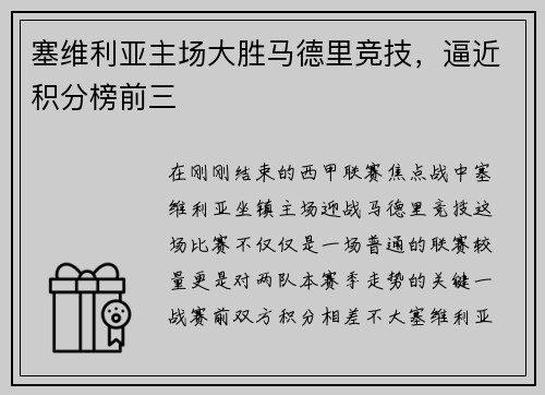 塞维利亚主场大胜马德里竞技，逼近积分榜前三
