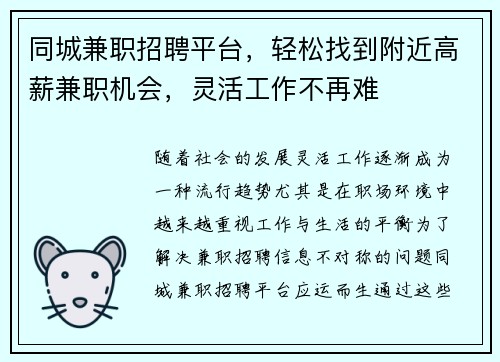 同城兼职招聘平台，轻松找到附近高薪兼职机会，灵活工作不再难