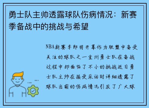 勇士队主帅透露球队伤病情况：新赛季备战中的挑战与希望
