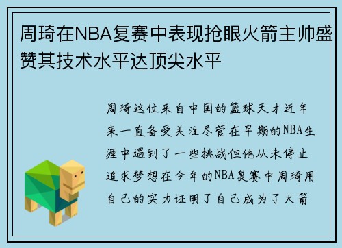 周琦在NBA复赛中表现抢眼火箭主帅盛赞其技术水平达顶尖水平