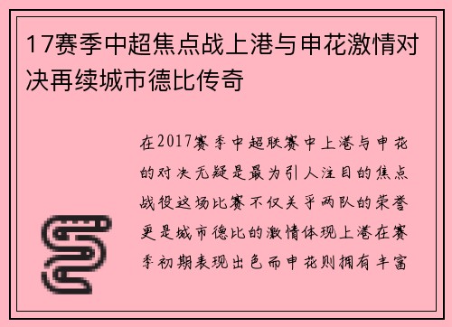 17赛季中超焦点战上港与申花激情对决再续城市德比传奇