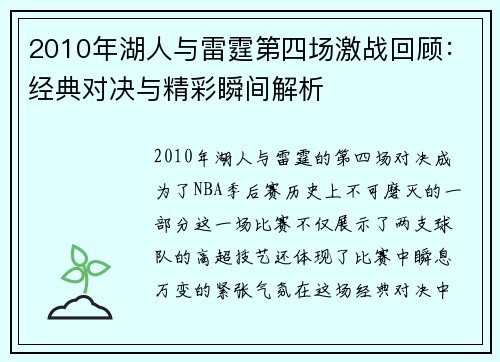 2010年湖人与雷霆第四场激战回顾：经典对决与精彩瞬间解析