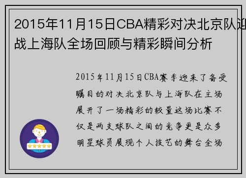 2015年11月15日CBA精彩对决北京队迎战上海队全场回顾与精彩瞬间分析