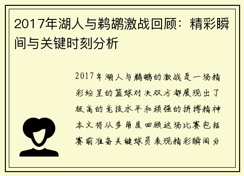 2017年湖人与鹈鹕激战回顾：精彩瞬间与关键时刻分析