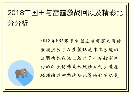 2018年国王与雷霆激战回顾及精彩比分分析