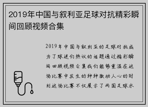 2019年中国与叙利亚足球对抗精彩瞬间回顾视频合集