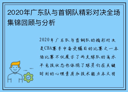 2020年广东队与首钢队精彩对决全场集锦回顾与分析