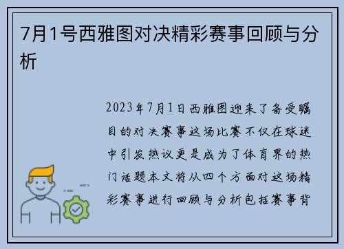 7月1号西雅图对决精彩赛事回顾与分析