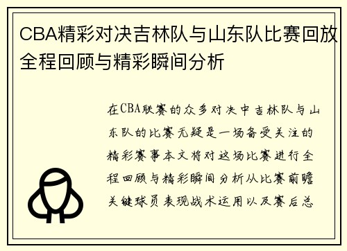 CBA精彩对决吉林队与山东队比赛回放全程回顾与精彩瞬间分析
