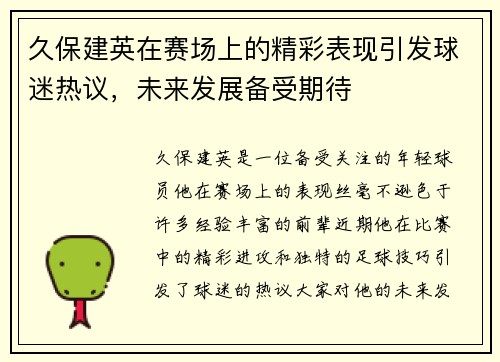 久保建英在赛场上的精彩表现引发球迷热议，未来发展备受期待