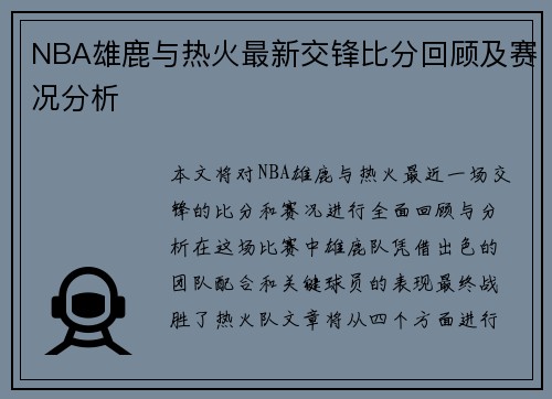 NBA雄鹿与热火最新交锋比分回顾及赛况分析