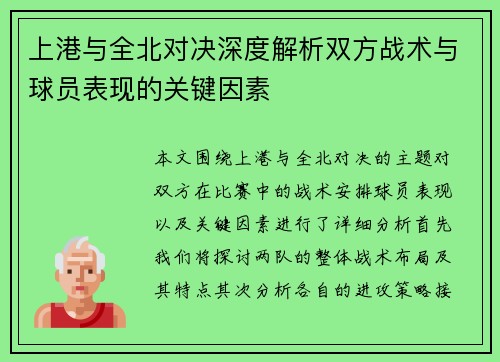 上港与全北对决深度解析双方战术与球员表现的关键因素