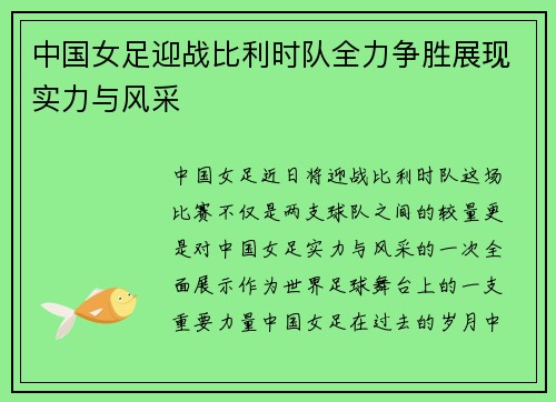 中国女足迎战比利时队全力争胜展现实力与风采