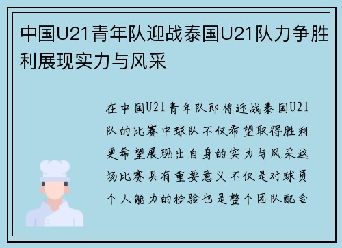 中国U21青年队迎战泰国U21队力争胜利展现实力与风采