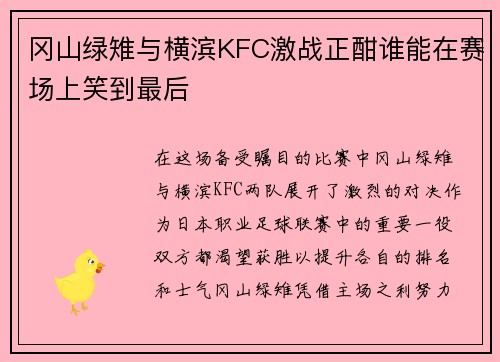 冈山绿雉与横滨KFC激战正酣谁能在赛场上笑到最后