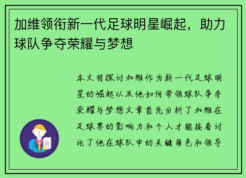 加维领衔新一代足球明星崛起，助力球队争夺荣耀与梦想