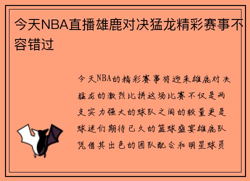 今天NBA直播雄鹿对决猛龙精彩赛事不容错过