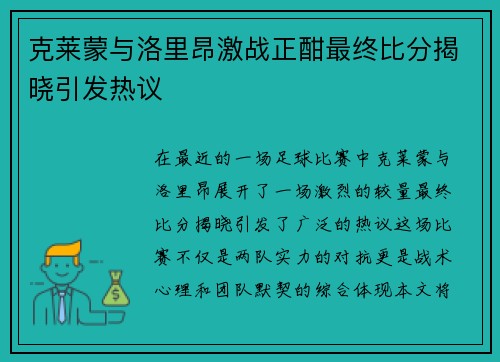 克莱蒙与洛里昂激战正酣最终比分揭晓引发热议