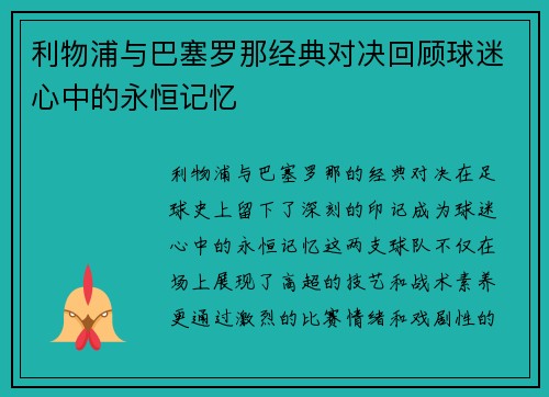 利物浦与巴塞罗那经典对决回顾球迷心中的永恒记忆