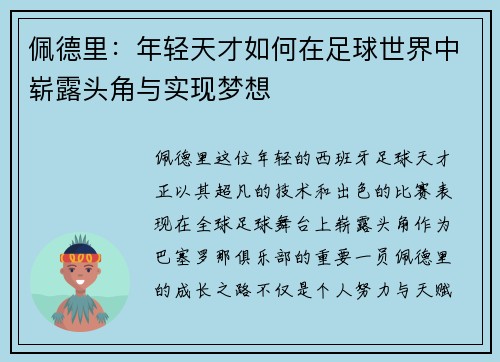 佩德里：年轻天才如何在足球世界中崭露头角与实现梦想