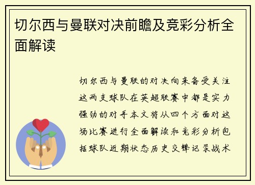 切尔西与曼联对决前瞻及竞彩分析全面解读