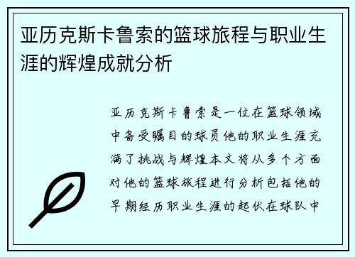 亚历克斯卡鲁索的篮球旅程与职业生涯的辉煌成就分析