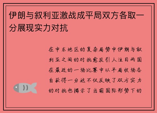 伊朗与叙利亚激战成平局双方各取一分展现实力对抗