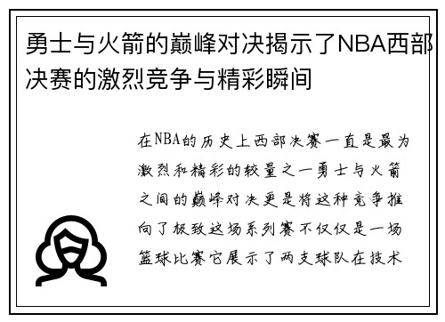 勇士与火箭的巅峰对决揭示了NBA西部决赛的激烈竞争与精彩瞬间