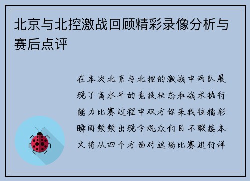 北京与北控激战回顾精彩录像分析与赛后点评
