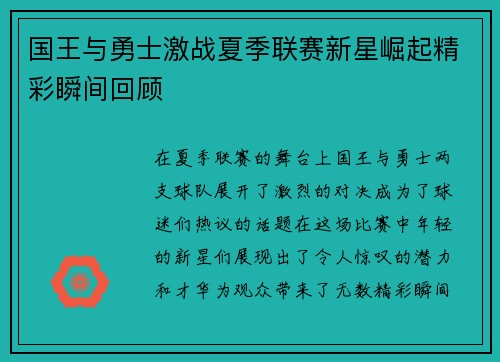 国王与勇士激战夏季联赛新星崛起精彩瞬间回顾