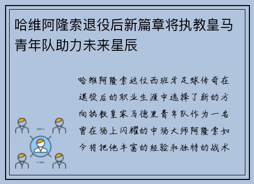 哈维阿隆索退役后新篇章将执教皇马青年队助力未来星辰