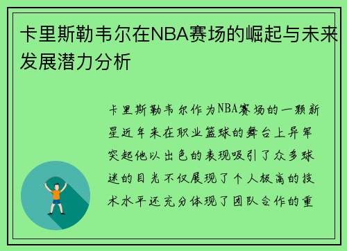 卡里斯勒韦尔在NBA赛场的崛起与未来发展潜力分析