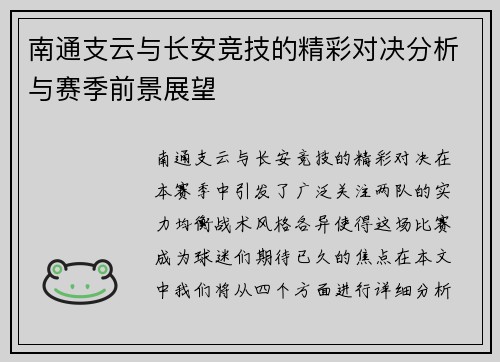 南通支云与长安竞技的精彩对决分析与赛季前景展望