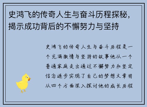 史鸿飞的传奇人生与奋斗历程探秘，揭示成功背后的不懈努力与坚持