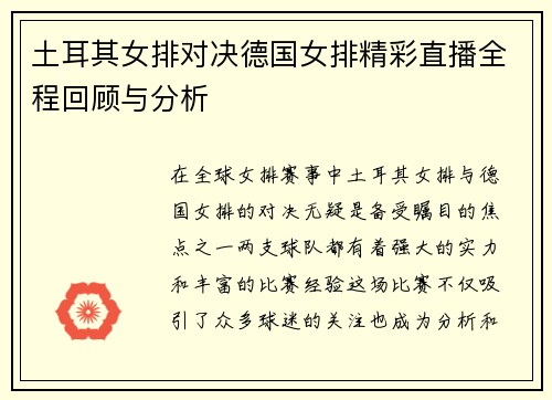 土耳其女排对决德国女排精彩直播全程回顾与分析