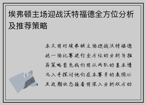 埃弗顿主场迎战沃特福德全方位分析及推荐策略