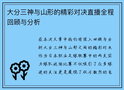 大分三神与山形的精彩对决直播全程回顾与分析
