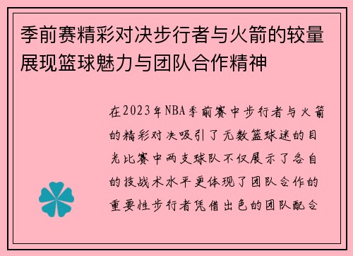 季前赛精彩对决步行者与火箭的较量展现篮球魅力与团队合作精神