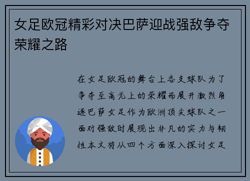 女足欧冠精彩对决巴萨迎战强敌争夺荣耀之路